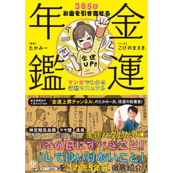 金運年鑑３６５日お金を引き寄せるマンガでわかる行動マニュアル/かんき出版/たかみー（単行本（ソフトカ...