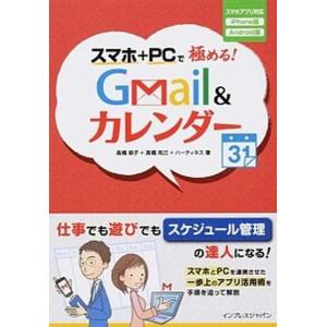 スマホ＋ＰＣで極める！Ｇｍａｉｌ　＆カレンダ- スマホアプリ対応ｉＰｈｏｎｅ版Ａｎｄｏｒｏｉｄ版  /インプレスジャパン/高橋慈子（単行本（ソフトカバ 中古