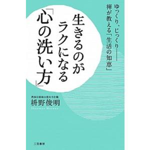 生きるのがラクになる「心の洗い方」/三笠書房/枡野俊明（単行本） 中古