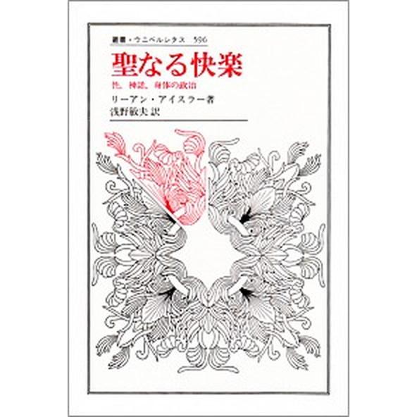 聖なる快楽 性/神話/身体の政治  /法政大学出版局/リ-アン・アイスラ- (単行本) 中古