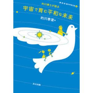 的川博士が語る宇宙で育む平和な未来 喜 怒 哀 楽の宇宙日記5  /共立出版/的川泰宣 