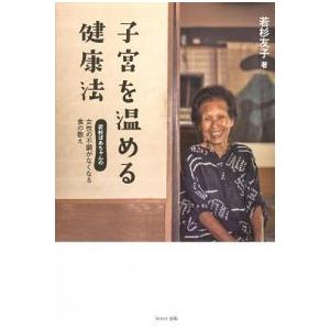 子宮を温める健康法 若杉ばあちゃんの女性の不調がなくなる食の教え/ＷＡＶＥ出版/若杉友子（単行本） ...