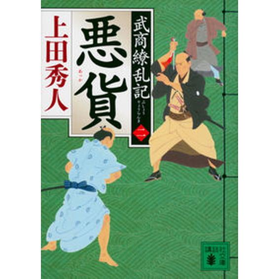 悪貨 武商繚乱記　二/講談社/上田秀人（文庫） 中古