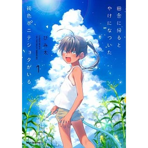 田舎に帰るとやけになついた褐色ポニテショタがいる １/ＫＡＤＯＫＡＷＡ/びみ太（コミック） 中古