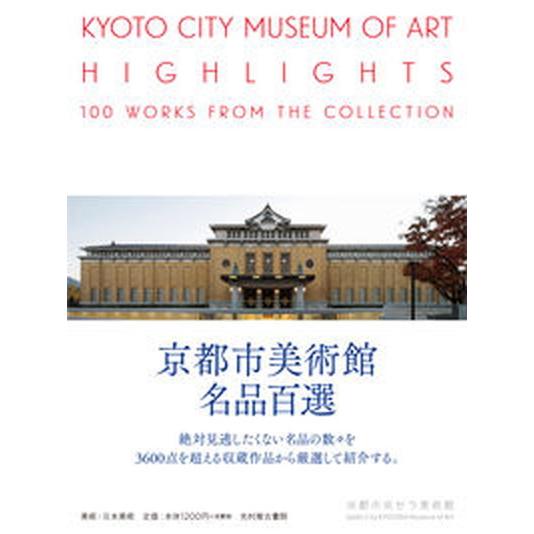 京都市美術館名品百選   /光村推古書院/京都市美術館（単行本（ソフトカバー）） 中古