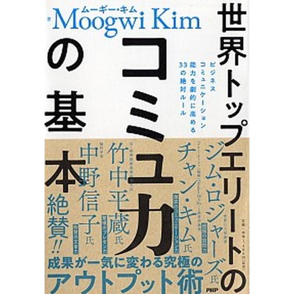 世界トップエリートのコミュ力の基本 ビジネスコミュニケーション能力を劇的に高める３３の/ＰＨＰ研究所...