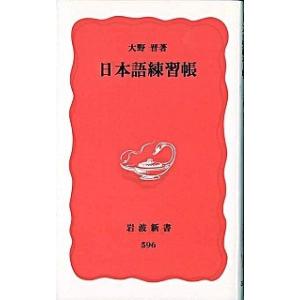 日本語練習帳   /岩波書店/大野晋 (新書) 中古