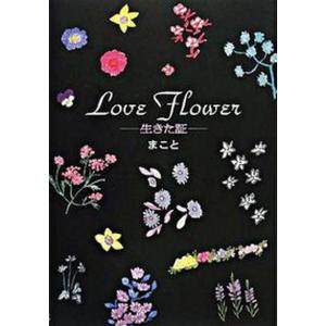 Love flower 生きた証  /SBクリエイティブ/まこと 