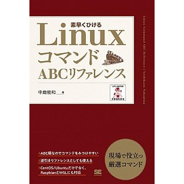 ＬｉｎｕｘコマンドＡＢＣリファレンス/翔泳社/中島能和（単行本（ソフトカバー）） 中古