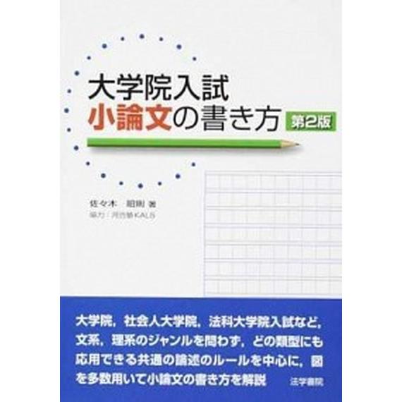 大学院入試小論文の書き方   第２版/法学書院/佐々木昭則（単行本） 中古