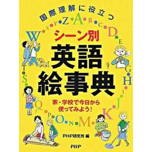 シ-ン別英語絵事典 国際理解に役立つ　家・学校で今日から使ってみよう！/ＰＨＰ研究所/ＰＨＰ研究所（...