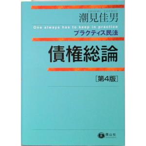 債権総論   第4版/信山社出版/潮見佳男  