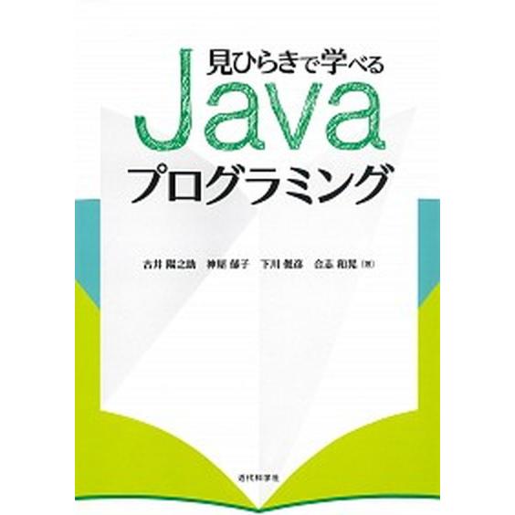 見ひらきで学べるＪａｖａプログラミング/近代科学社/古井陽之助（単行本） 中古
