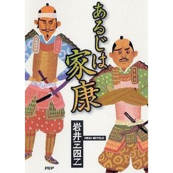 あるじは家康/ＰＨＰ研究所/岩井三四二（単行本） 中古