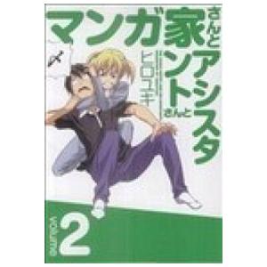 マンガ家さんとアシスタントさんと ２/スクウェア・エニックス/ヒロユキ（コミック） 中古