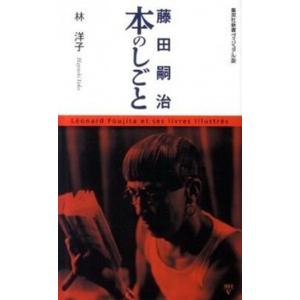 藤田嗣治本のしごと/集英社/林洋子（美術史）（新書） 中古