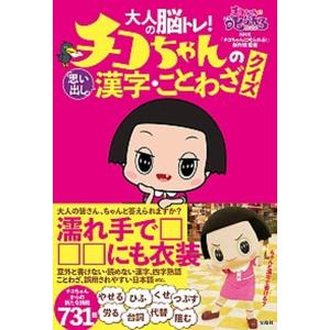 大人の脳トレ!チコちゃんの「思い出し」漢字・こと...の商品画像