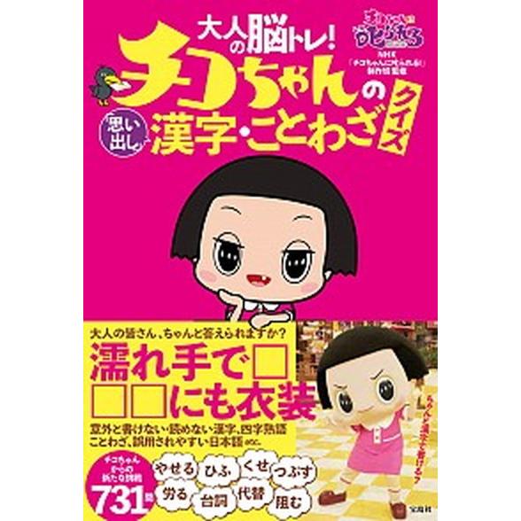 大人の脳トレ！チコちゃんの「思い出し」漢字・ことわざクイズ/宝島社/ＮＨＫ「チコちゃんに叱られる！」...