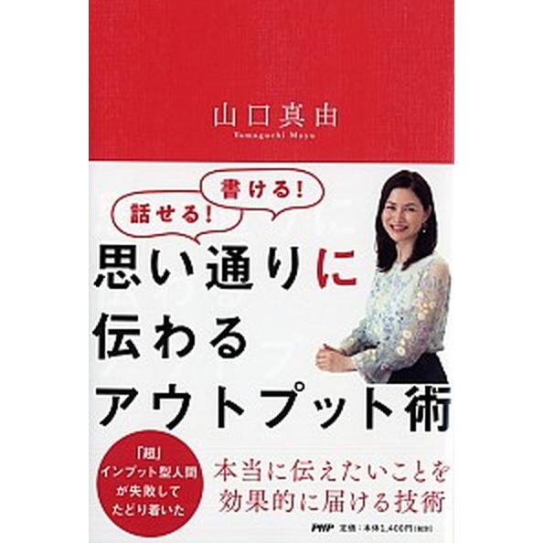 思い通りに伝わるアウトプット術/ＰＨＰ研究所/山口真由（単行本（ソフトカバー）） 中古