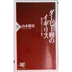 ダ-ビ-卿のイギリス 競馬の国のジェントルマン精神/ＰＨＰ研究所/山本雅男（新書） 中古