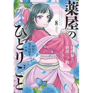 薬屋のひとりごと〜猫猫の後宮謎解き手帳〜  ８ /小学館/日向夏（コミック）