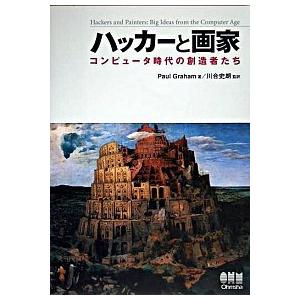 ハッカ-と画家 コンピュ-タ時代の創造者たち/オ-ム社/ポ-ル・グレアム（単行本） 中古