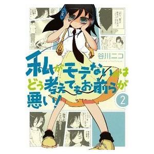 新品 / 私がモテないのはどう考えてもお前らが悪い! (1-28巻 最新刊