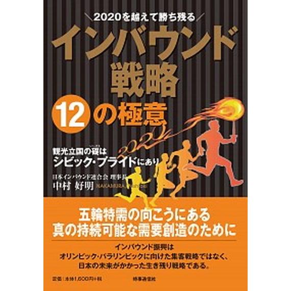 ２０２０を越えて勝ち残るインバウンド戦略１２の極意 観光立国の礎はシビック・プライドにあり  /時事...