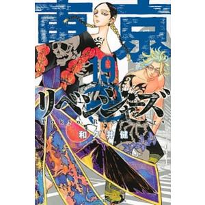 東京卍リベンジャーズ  １９ /講談社/和久井健 (コミック) 中古