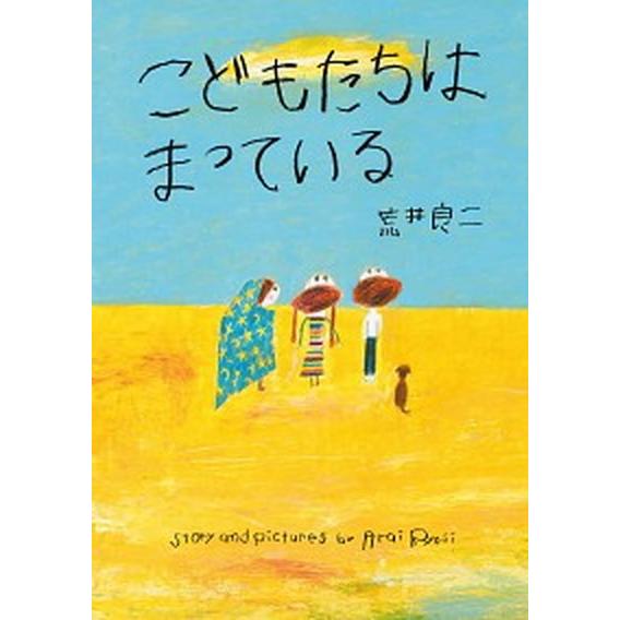 こどもたちはまっている   /亜紀書房/荒井良二 (単行本) 中古