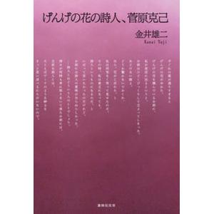 げんげの花の詩人、菅原克己/書肆侃侃房/金井雄二（単行本） 中古