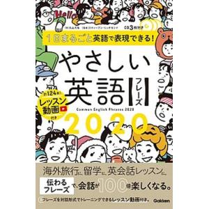 １日まるごと英語で表現できる！やさしい英語フレーズ２０２０ ＣＤ３枚付き/Ｇａｋｋｅｎ/丸山大地（単...