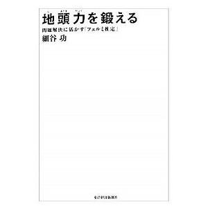 地頭力を鍛える 問題解決に活かす「フェルミ推定」