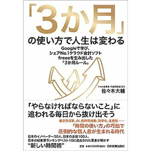 「３か月」の使い方で人生は変わる Ｇｏｏｇｌｅで学び、シェアナンバー１クラウド会計ソ  /日本実業出...