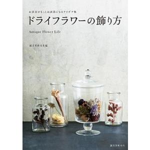 ドライフラワーの飾り方の買取情報