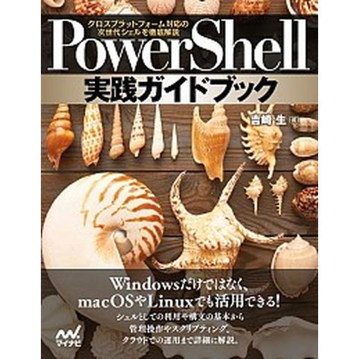 ＰｏｗｅｒＳｈｅｌｌ実践ガイドブック クロスプラットフォーム対応の次世代シェルを徹底解説/マイナビ出...