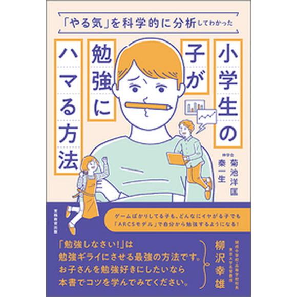 小学生の子が勉強にハマる方法 「やる気」を科学的に分析してわかった  /実務教育出版/菊池洋匡 (単...