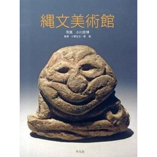 縄文美術館/平凡社/小川忠博（単行本） 中古