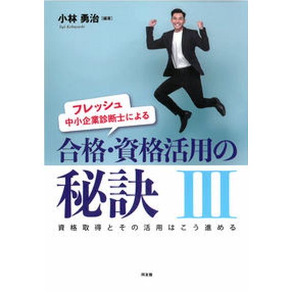 フレッシュ中小企業診断士による合格・資格活用の秘訣  ３ /同友館/小林勇治（単行本） 中古