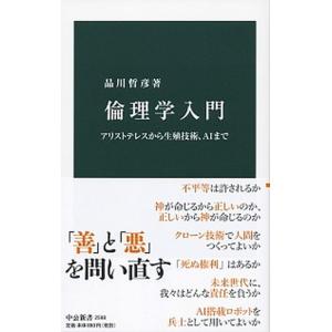 倫理学入門 アリストテレスから生殖技術、ＡＩまで/中央公論新社/品川哲彦（新書） 中古