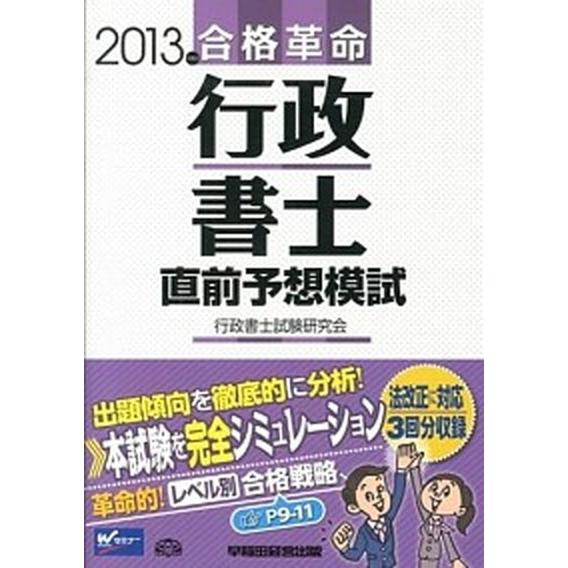 合格革命行政書士直前予想模試  ２０１３年度版 /早稲田経営出版/行政書士試験研究会 (大型本) 中...