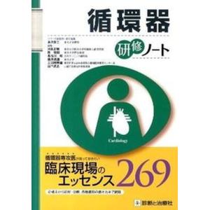循環器研修ノ-ト   /診断と治療社/永井良三 