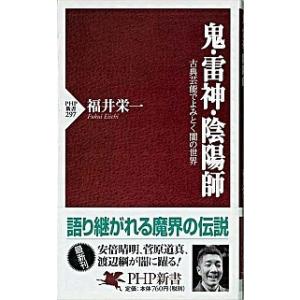 鬼・雷神・陰陽師 古典芸能でよみとく闇の世界/ＰＨＰ研究所/福井栄一（新書） 中古