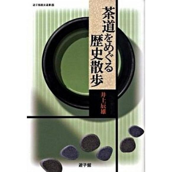 茶道をめぐる歴史散歩   /遊子館/井上辰雄 (単行本) 中古