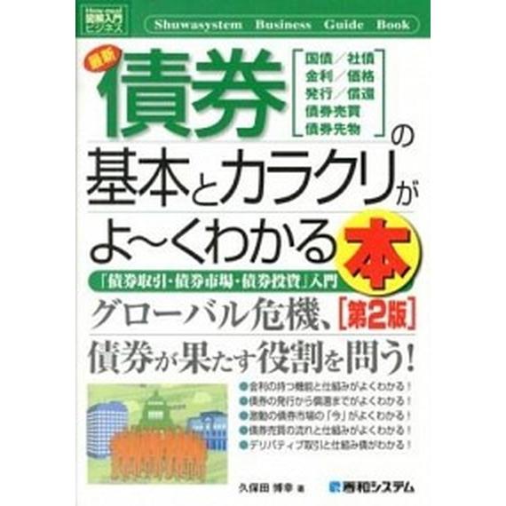 最新債券の基本とカラクリがよ〜くわかる本 「債券取引・債券市場・債券投資」入門  第２版/秀和システ...