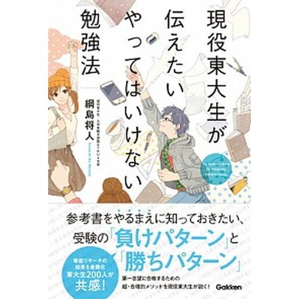 現役東大生が伝えたいやってはいけない勉強法/Ｇａｋｋｅｎ/綱島将人（単行本） 中古