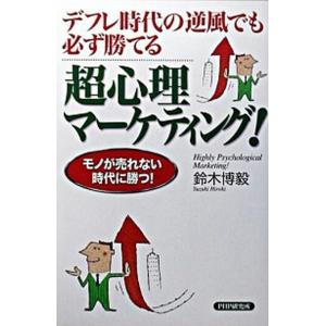 超心理マ-ケティング！ デフレ時代の逆風でも必ず勝てる　モノが売れない時代/ＰＨＰ研究所/鈴木博毅（...