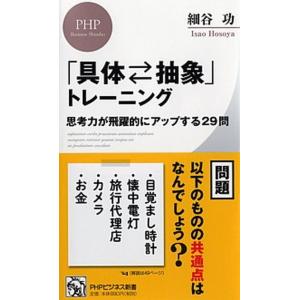 「具体・抽象」トレーニング 思考力が飛躍的にアップする２９問  /ＰＨＰ研究所/細谷功（新書） 中古