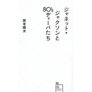 ジャネット・ジャクソンと８０’ｓディ-バたち/星海社/西寺郷太（新書） 中古