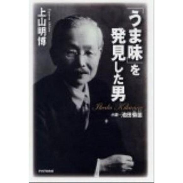 「うま味」を発見した男 小説・池田菊苗/ＰＨＰ研究所/上山明博（単行本） 中古